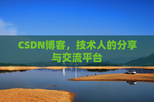 CSDN博客，技术人的分享与交流平台