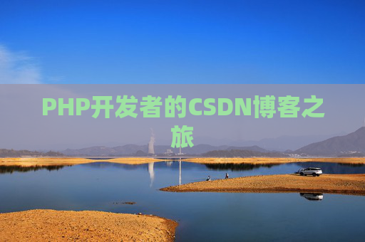 PHP开发者的CSDN博客之旅