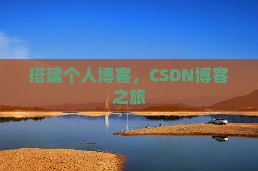 搭建个人博客，CSDN博客之旅