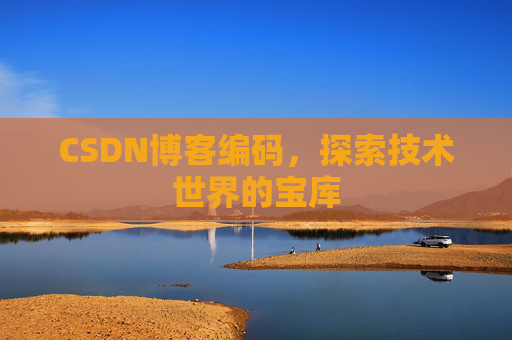 CSDN博客编码，探索技术世界的宝库