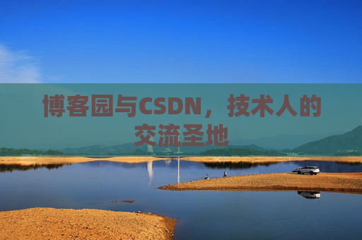 博客园与CSDN，技术人的交流圣地